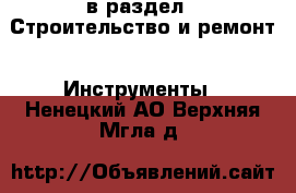  в раздел : Строительство и ремонт » Инструменты . Ненецкий АО,Верхняя Мгла д.